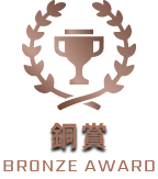 銅賞