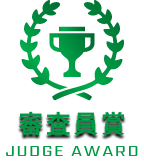審査員賞