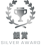 銀賞